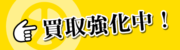 中古タイヤ・ホイールなど買取