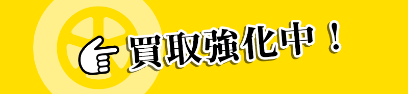 中古タイヤ・ホイールなど買取